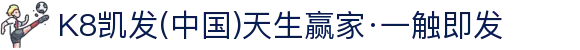 K8凯发(中国)天生赢家·一触即发